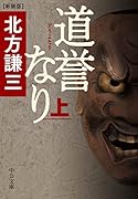 道誉なり(上) 新装版
