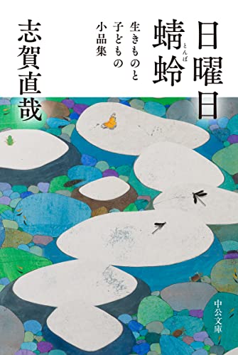 日曜日/蜻蛉 生きものと子どもの小品集