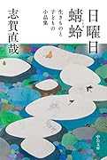 日曜日/蜻蛉 生きものと子どもの小品集