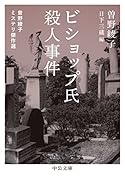 ビショップ氏殺人事件 曽野綾子ミステリ傑作選