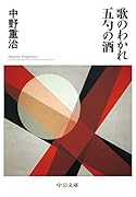 歌のわかれ・五勺の酒