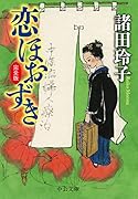 恋ほおずき 完全版