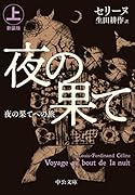夜の果てへの旅(上) 新装版