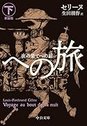 夜の果てへの旅(下) 新装版