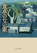 食卓のない家