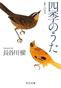 四季のうた 美しい日々