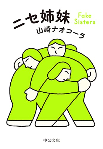 山崎ナオコーラ『ニセ姉妹』表紙