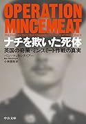 ナチを欺いた死体 英国の奇策・ミンスミート作戦の真実