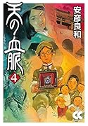 天の血脈4