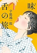 味な旅 舌の旅 新版