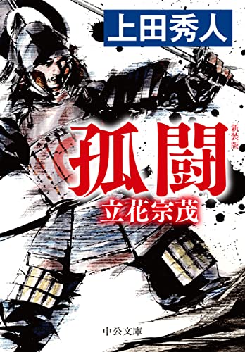 新装版 孤闘 立花宗茂