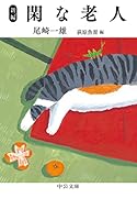 新編 閑な老人