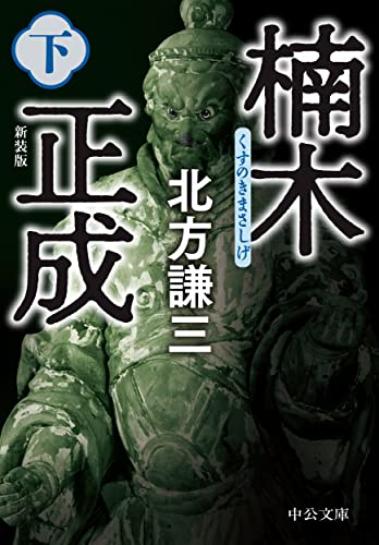 楠木正成(下) 新装版
