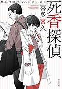死香探偵 真心は捧げられた死と香る