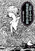 長野まゆみの偏愛耽美作品集
