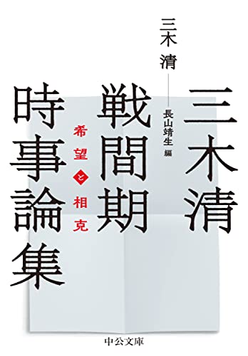 三木清 戦間期時事論集 希望と相克