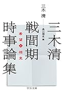 三木清 戦間期時事論集 希望と相克