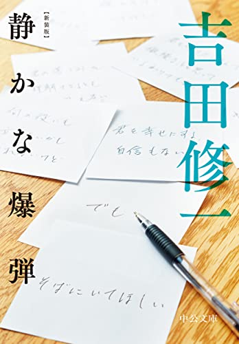 吉田修一『静かな爆弾』表紙