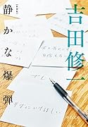 新装版 静かな爆弾
