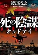 死の陰謀 オッドアイ