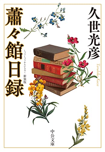 蕭々館日録 新装版