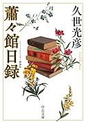 蕭々館日録 新装版