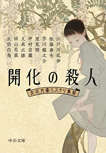 開化の殺人 大正文豪ミステリ事始