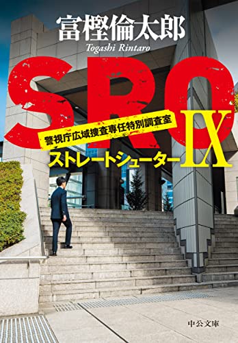 SRO9 ストレートシューター