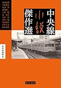 中央線小説傑作選