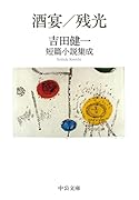 酒宴/残光 吉田健一短篇小説集成