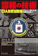 諜報の技術 CIA長官回顧録