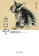 カロや 愛猫作品集