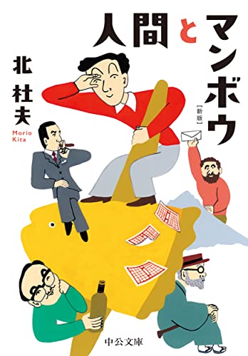 人間とマンボウ 新版