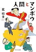 人間とマンボウ 新版