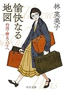愉快なる地図 台湾・樺太・パリへ