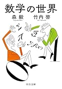 数学の世界