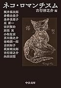 ネコ・ロマンチスム