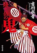 賤ヶ岳の鬼