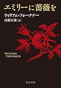 エミリーに薔薇を