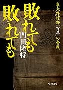 敗れても 敗れても 東大野球部「百年」の奮戦