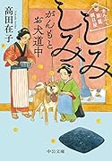 まんぷく旅籠 朝日屋 しみしみがんもとお犬道中