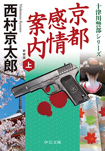 京都感情案内(上) 新装版