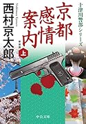 京都感情案内(上) 新装版
