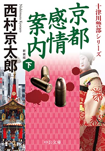 京都感情案内(下) 新装版