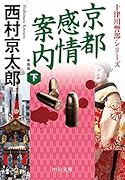 京都感情案内(下) 新装版