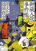 御蔵入改事件帳 消えた隠居資金