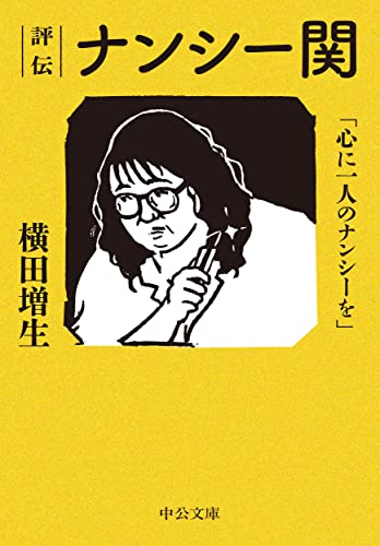 評伝 ナンシー関 「心に一人のナンシーを」