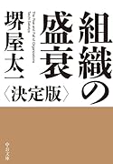 組織の盛衰 決定版