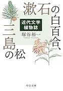 漱石の白百合、三島の松 近代文学植物誌