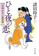 ひと夜の恋 元禄お犬小屋異聞